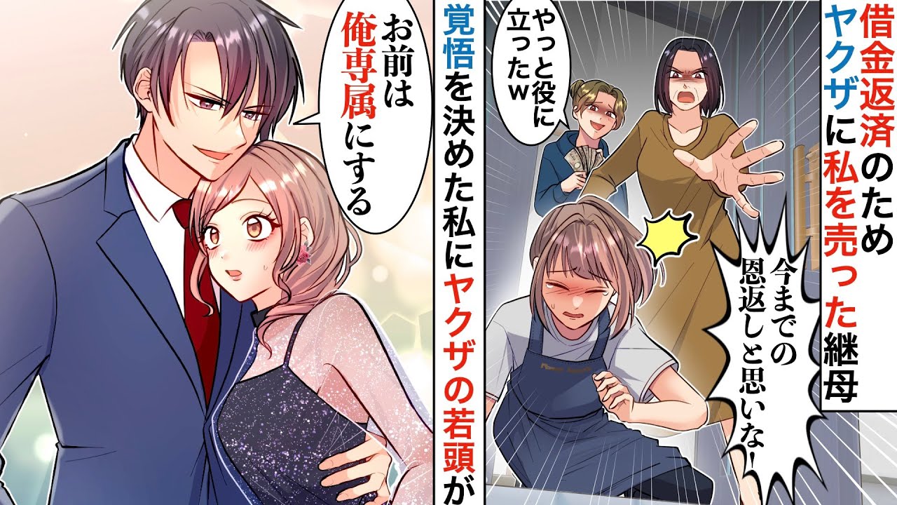 【漫画】継母に借金のカタにヤクザに売り飛ばされた私→夜の店に連れていかれ覚悟を決めると「お前は俺専用だ」何故か強面の若頭に溺愛されてしまい…【恋愛マンガ動画】【胸キュン】