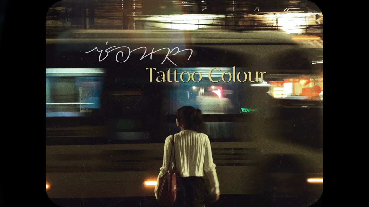ซ่อนหา - Tattoo Colour ( cover by almondeptt )