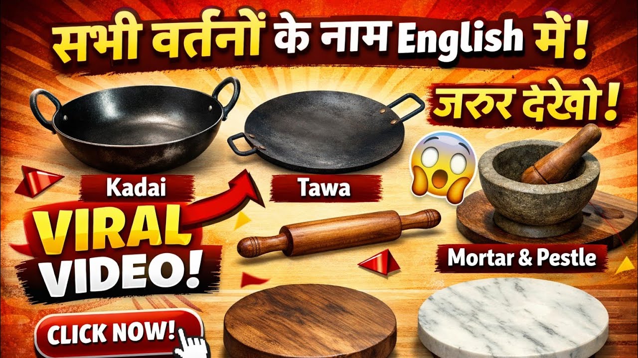 घरेलू सामान और कामों को इंग्लिश मैं क्या कहते हैं || gharelu kamo ko english main kya kehte hain 