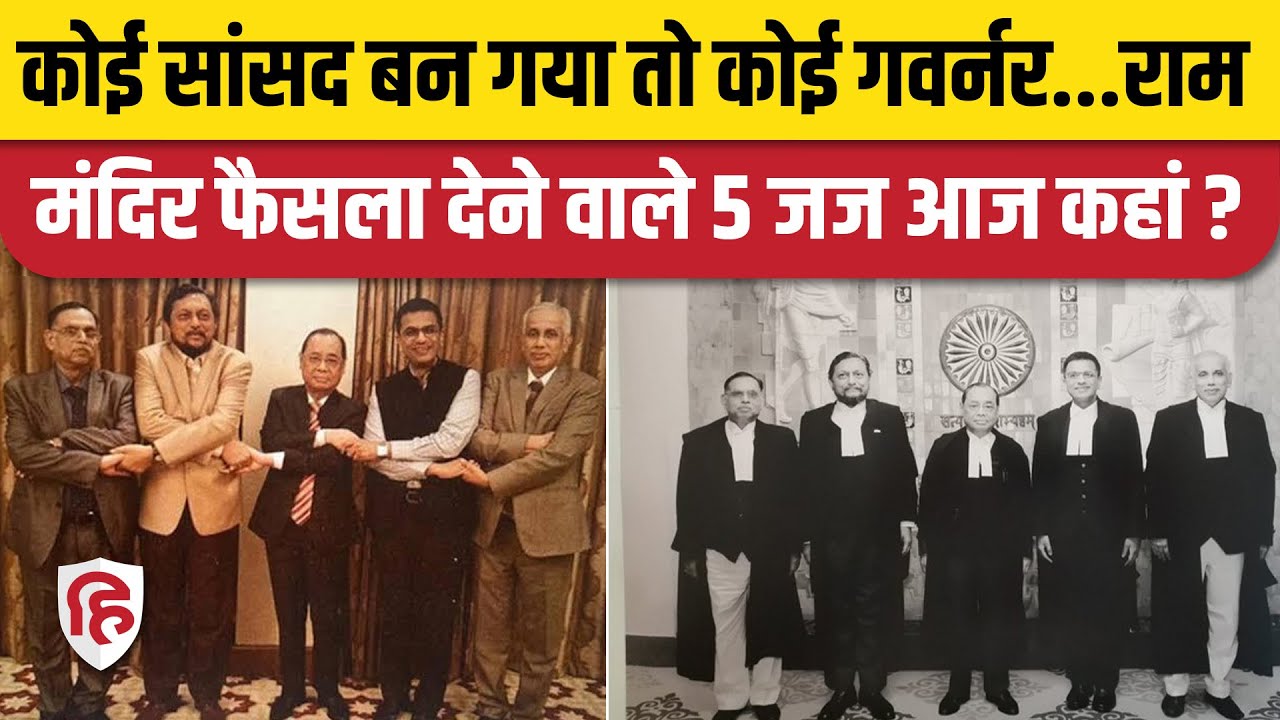 Justice Abdul Nazeer से लेकर Justice Ranjan Gogoi तक, Ayodhya पर फैसला देने वाले 5 जज आज कहां हैं?