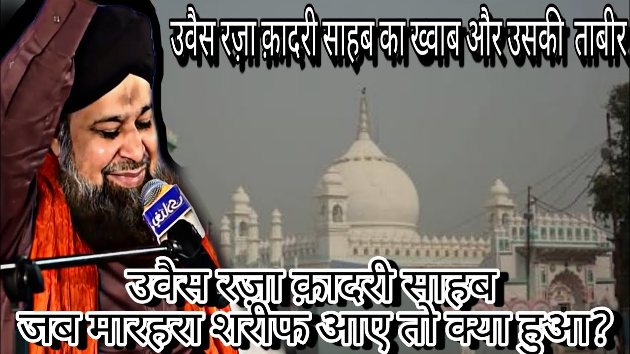 Owais raza qadri sahab jab marehra shareif aae to kya hua / owais raza qadri ka pyaara sa khwab.....