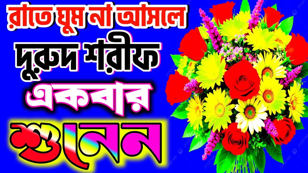 অন্তর শীতল করা দুরুদ শরীফ || durood Sharif || Selected Durood Sharif #দুরুদ_শরীফ
