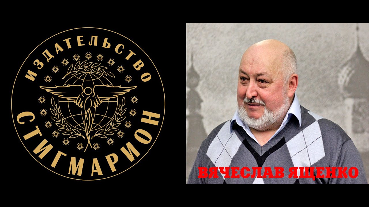 Миры Долорес Кэннон. Открытая встреча с Вячеславом Ященко, часть 1