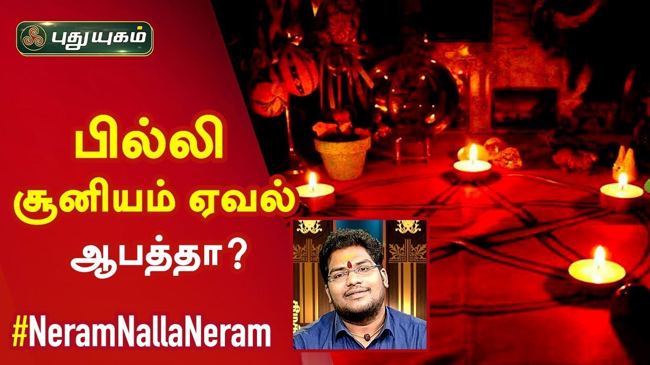 பில்லி. சூனியம் ஏவல் ஆபத்தா? சிவ.கு.சத்தியசீலன் | Neram Nalla Neram | 01/11/2019
