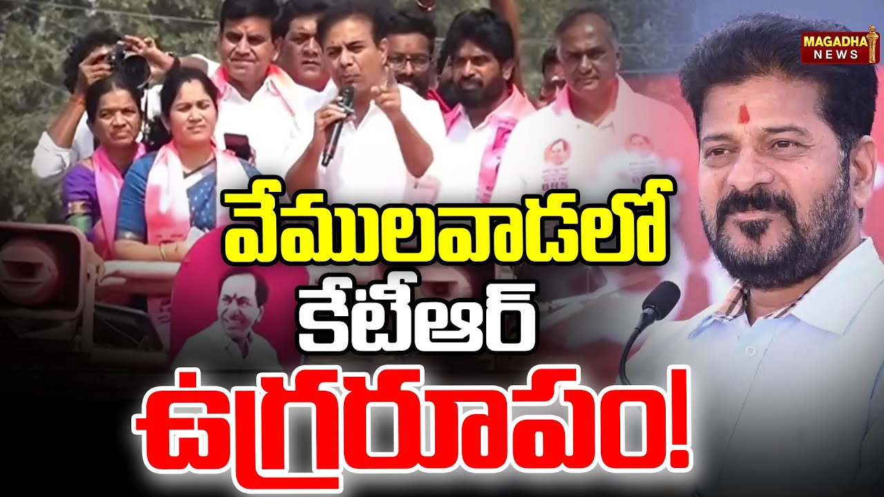 వేములవాడలో కేటీఆర్ ఉగ్రరూపం! 🔥 KTR Corner Meeting In Thippapur | Vemulawada  | Magadha News