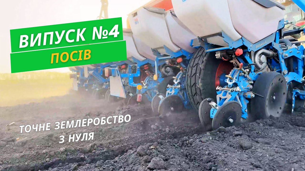Точне землеробство з нуля. Випуск №4 | Посів |