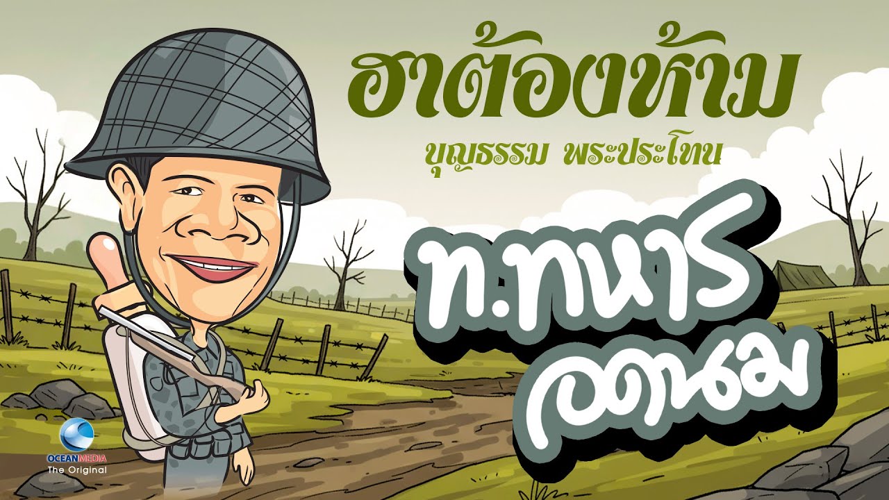 ท.ทหารอดนม | เพลงชุดฮาต้องห้ามที่เคยลือลั่น ในช่วงชีวิตค่ำคืนสุดขำ โดยบุญธรรม พระประโทน