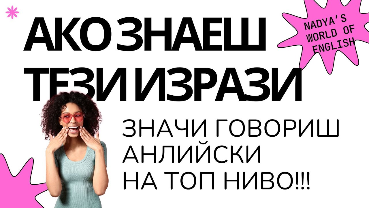 ИЗРАЗИ НА АНГЛИСЙКИ ЕЗИК - ЗА ДА ГОВОРИШ КАТО NATIVE SPEAKER!
