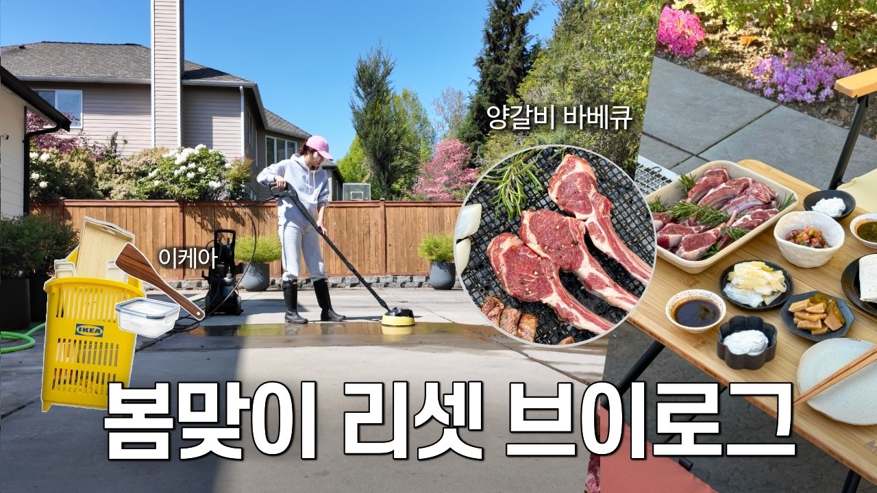 마당있는 집의 봄맞이 루틴 🌱ㅣ 한국에서 먹던 최애 숯불 양갈비 레시피, 이케아 & 무지 추천템, 미국 시애틀 주부의 살림, 요리, 일상 브이로그ㅣSeattle Diaries