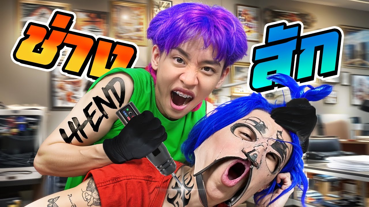 👾 สักครัังแรก!! ที่ไม่ได้แปลว่าถูกสัก แต่ เป็นคนสัก ( พร้อมเปิดร้าน TATATATTOO )