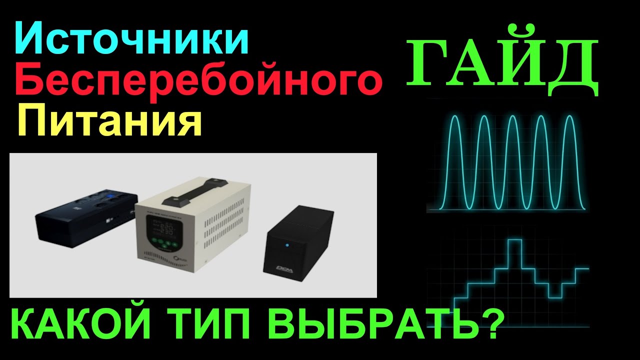 КАК ВЫБРАТЬ Источник Бесперебойного Питания? Полный ВИДЕОГАЙД по ИБП!   #ибп #руководство