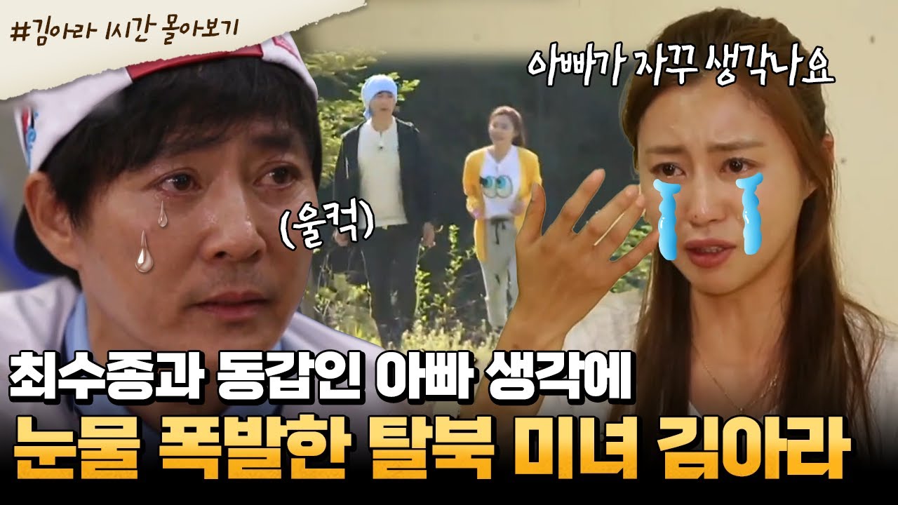 (1시간) 12살에 행방불명된 김아라 아빠😭 아빠의 생일날 오열하게 된 이유는? #잘살아보세