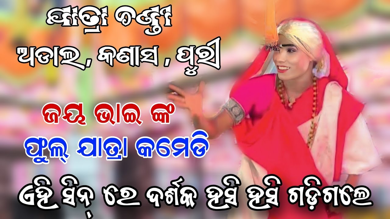 ଏହି ସିନ୍ ରେ ପୁରା ଦର୍ଶକ ହସିହସି ଗଡ଼ିଗଲେ | Adala Kaliya Dalana | Jaya Bhainka Fuul Jatra Comedy 