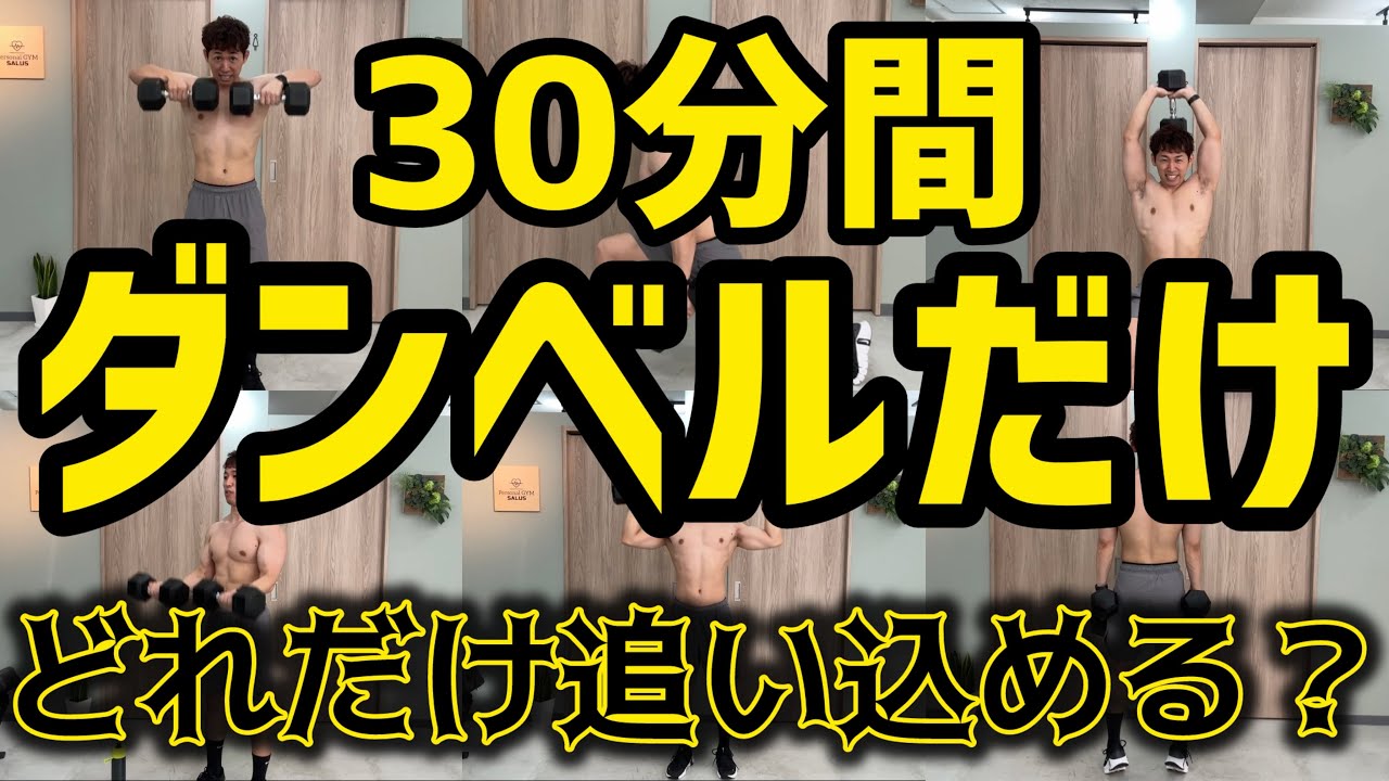 【全身を鍛える】30分間ダンベルでできるだけ追い込む筋力トレーニング