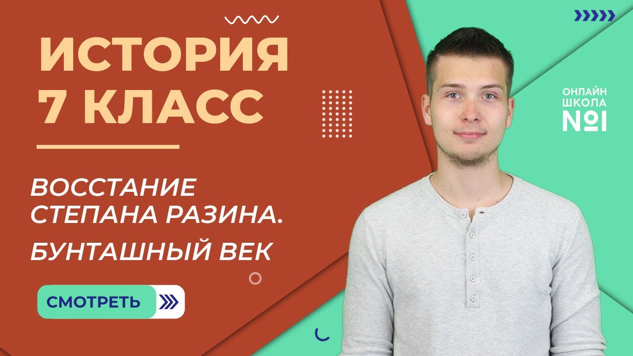 Народный ответ. Восстание Степана Разина. Бунташный век. Видеоурок 24.4. История 7 класс