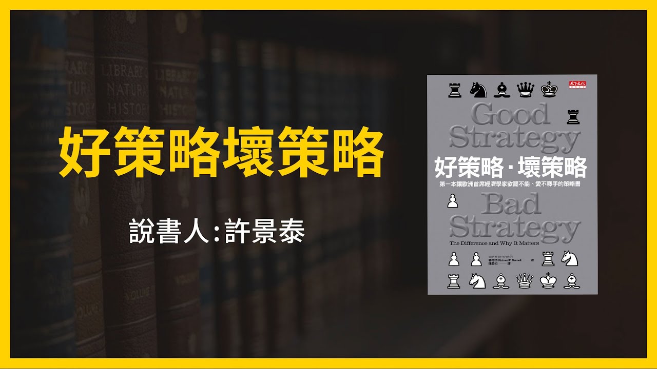 【大大讀書】《好策略壞策略》（說書人：許景泰）