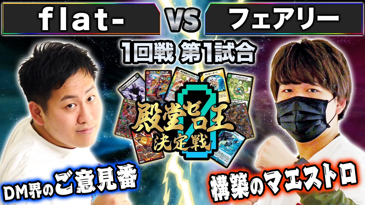 【殿堂ゼロ王】1試合目 1回戦① 「flat- VS フェアリー」開幕の狼煙は因縁の二人から始まる！！