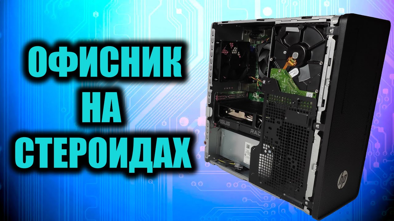 Жирный апгрейд офисного ПК