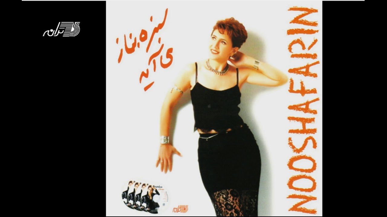 Nooshafarin- Sedaye Mehrabooni نوش آفرین ـ صدای مهربونی