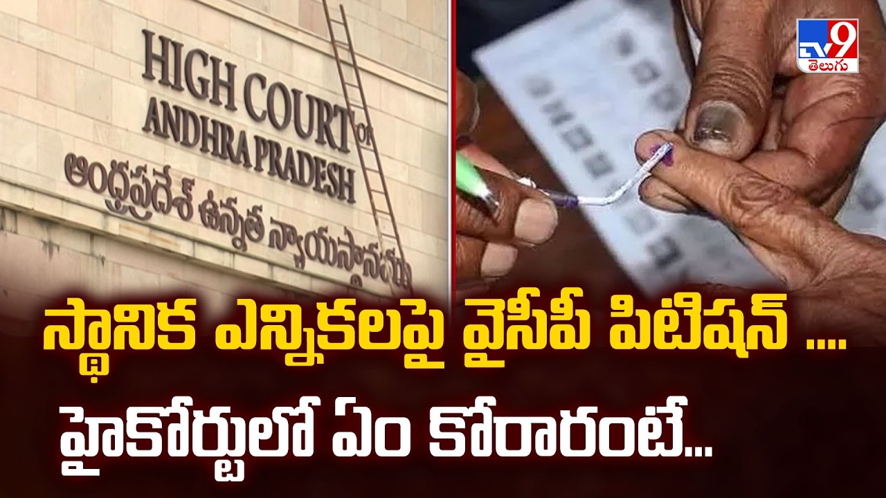 AP Local Body Elections : స్థానిక ఎన్నికలపై వైసీపీ పిటిషన్ ....హైకోర్టులో ఏం కోరారంటే...- TV9