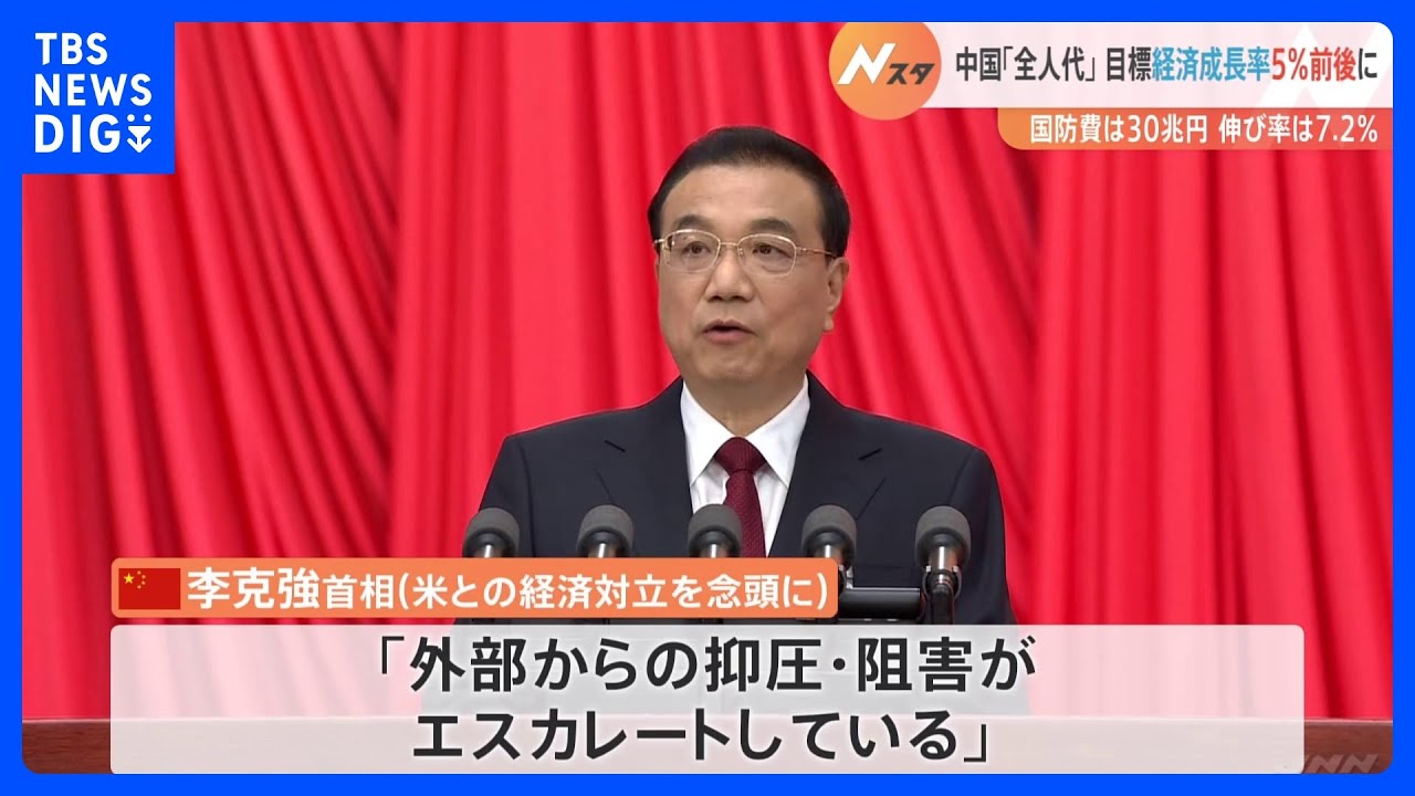 中国「全人代」始まる　経済成長率の目標値5%前後に　2022年の経済成長率は目標の5.5%前後を大きく下回る3%に｜TBS NEWS DIG