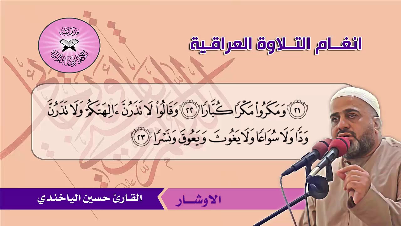 سورة نوح (16- 28) القارئ حسين الياخندي