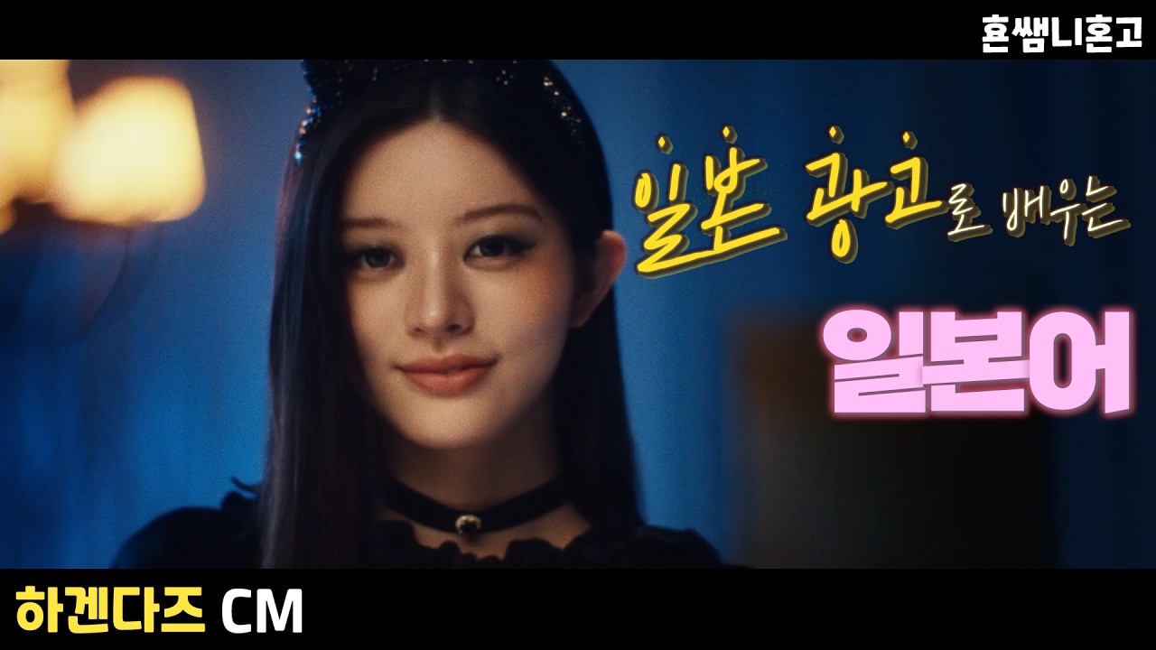 [하겐다즈] 🍨x 아일릿 민주/광고로 배우는 일본어 [중급일본어 #21]