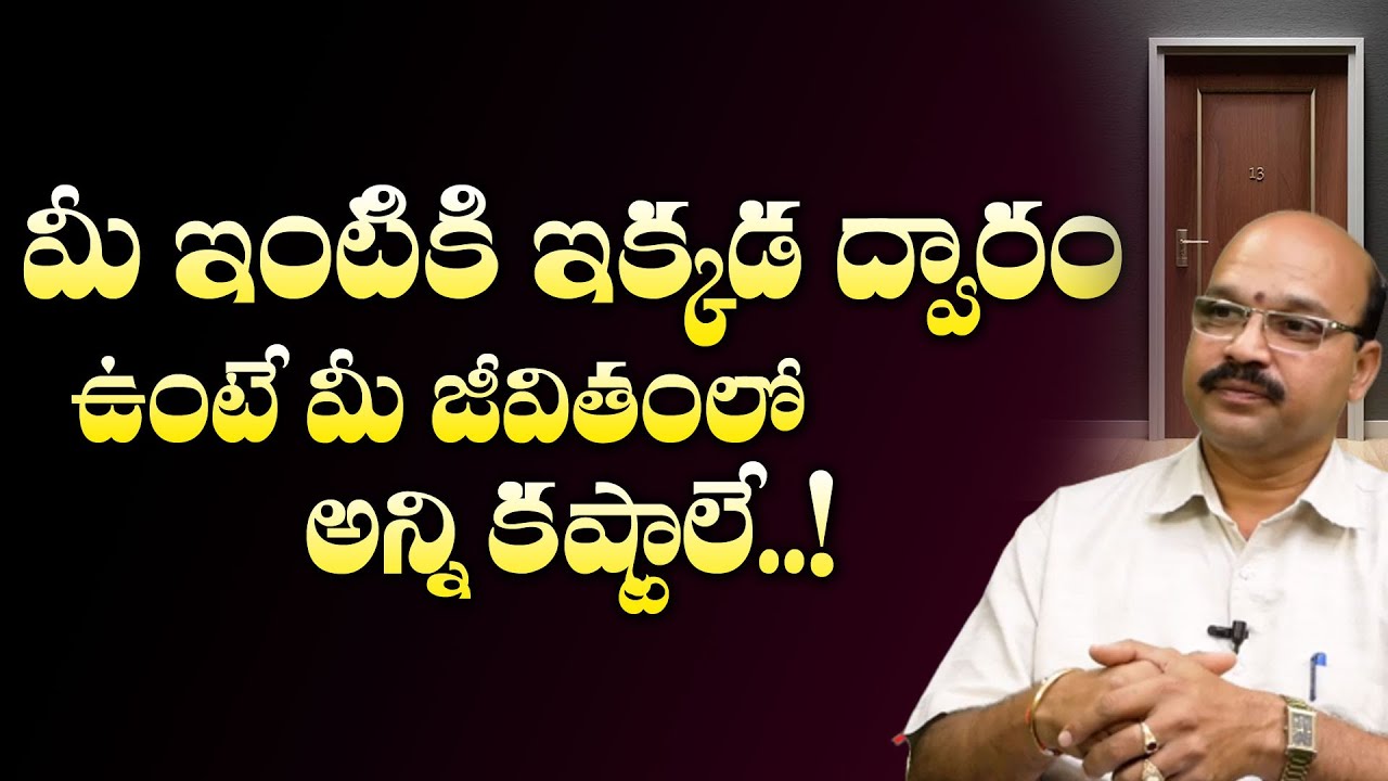 మీ ఇంటికి ఇక్కడ ద్వారం ఉంటే మీ జీవితంలో అన్ని కష్టాలే! | Vastu | Vastu Sastra | Mcube Devotional