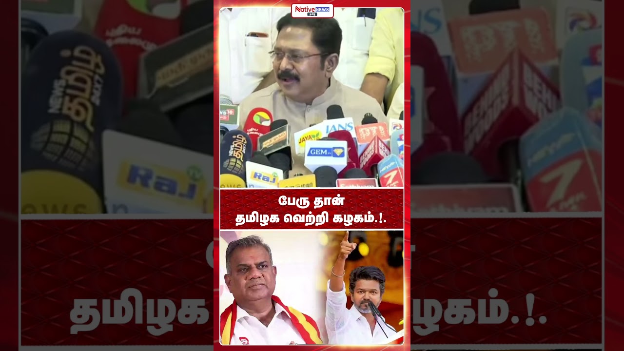 It's only Tamilaga Vettri Kazhagam in name!. #ttvdhinakaran #tvk #annamalai