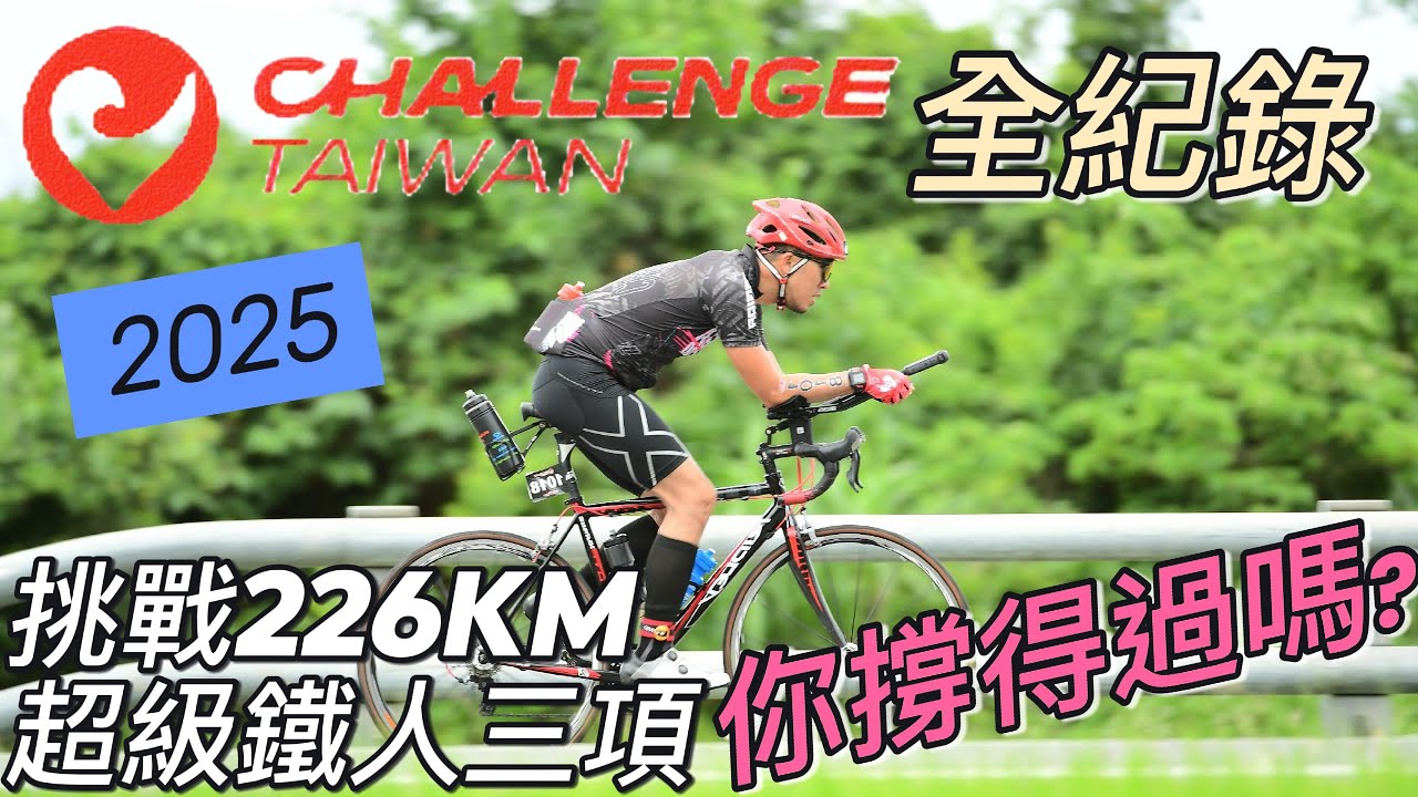 【CT226全紀錄】226公里超級鐵人三項挑戰！你撐得到終點嗎？｜2025 Challenge Taiwan × Insta360 X4全程實拍