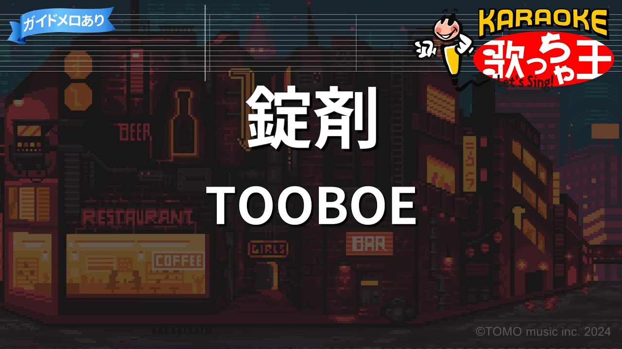 【カラオケ】錠剤 / TOOBOE
