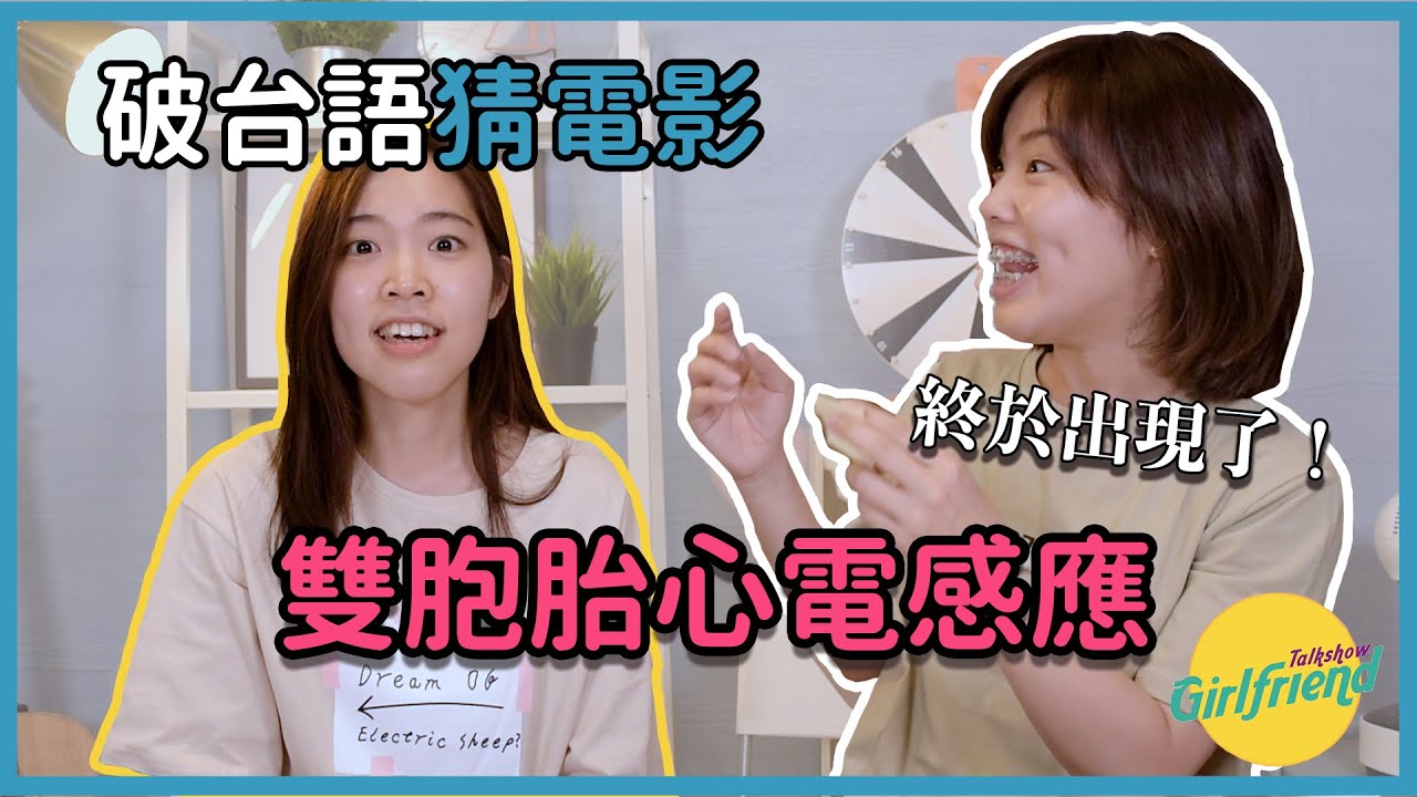 GFTS｜台北人破台語?? 台語猜電影大賽
