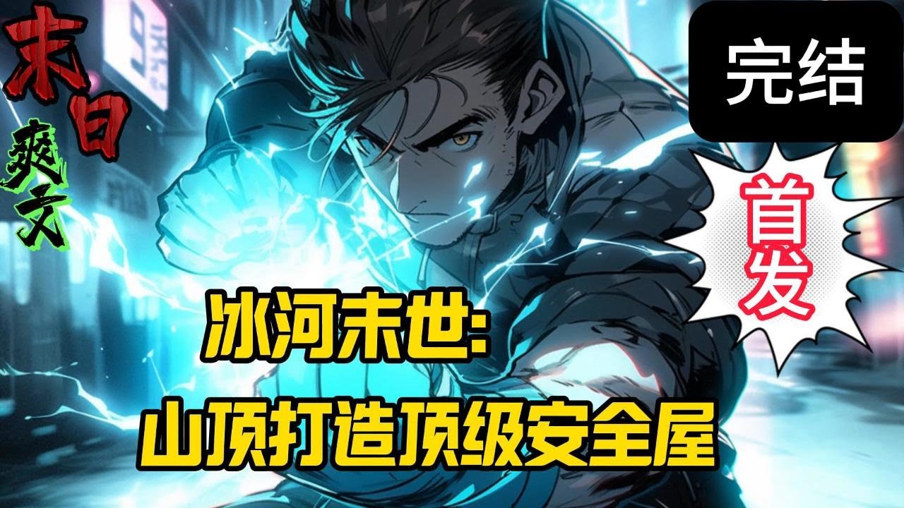 完结《冰河末世：山顶打造顶级安全屋》极寒降临，物种变异。林时重生回到末日前三个月，开启祖传聚宝盆！得到可以升级的空间，以及一个可以复制任何物品的聚宝盆！末世 #求生  #小说 #小說#末日求生