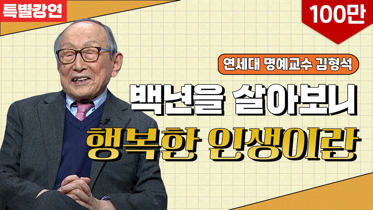 [특별강연] 백년을 살아보니 l 인생의 황금기는 언제일까 l  연세대 명예교수 김형석