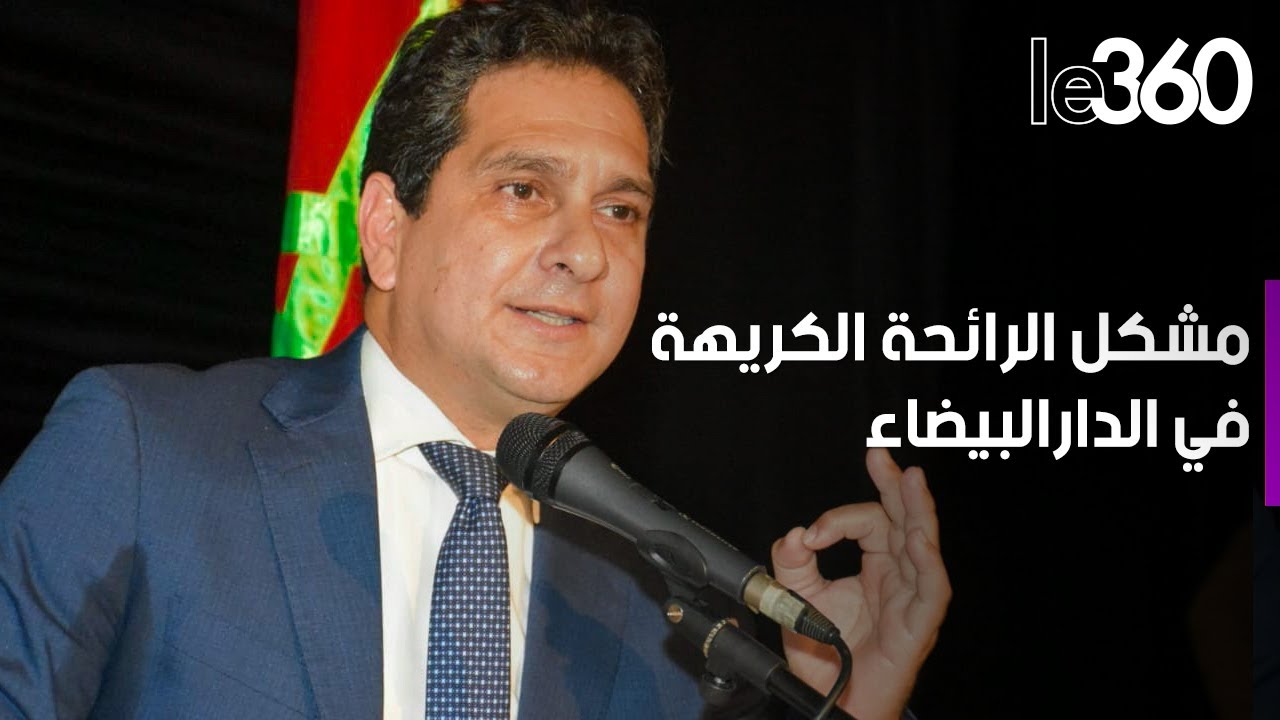 أحمد أفيلال : نحن في طور إيجاد حل نهائي لمشكل الرائحة الكريهة في الدار البيضاء