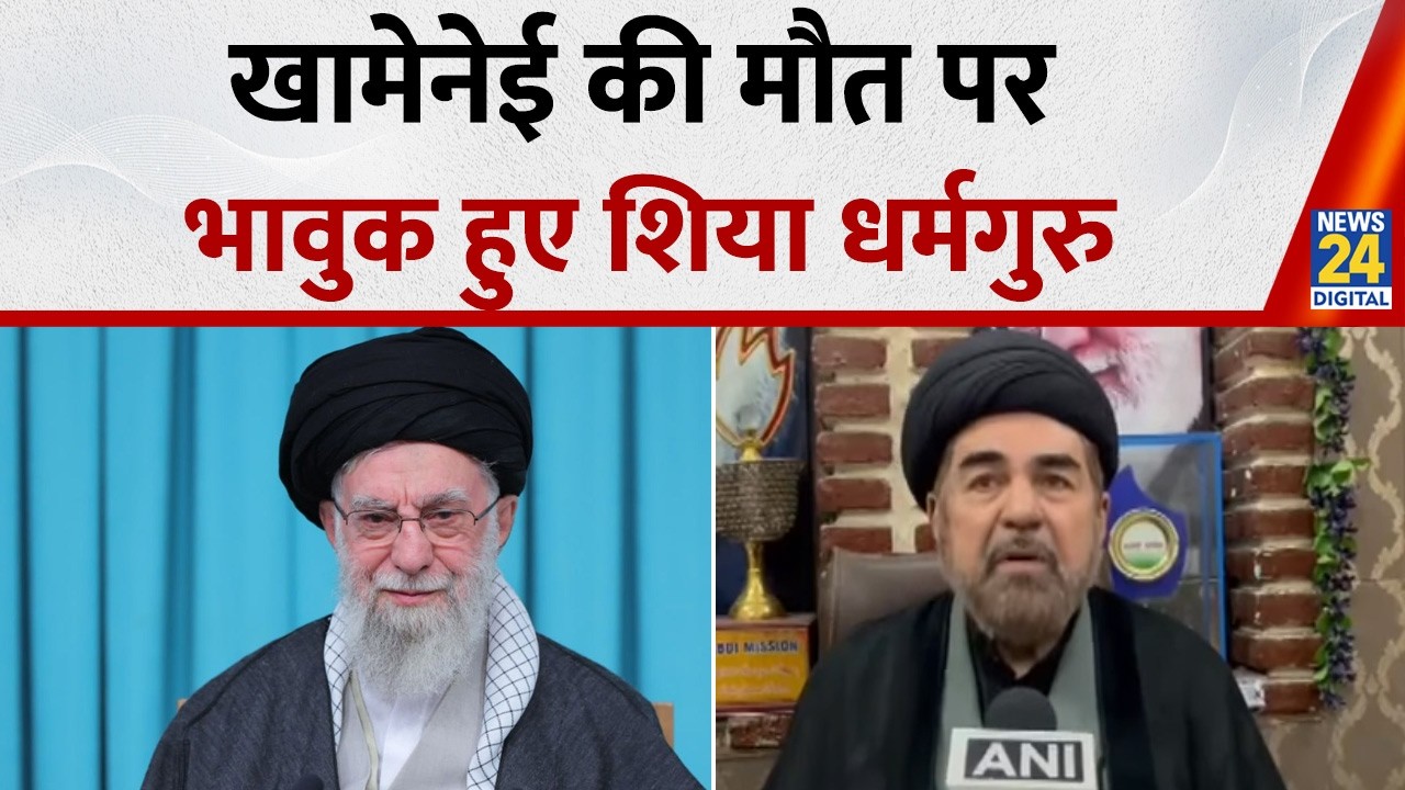 Iran Israel War: Ali Khamenei की मौत पर भारत के शिया धर्मगुरुओं में शोक की लहर, सुनिए क्या बोले?