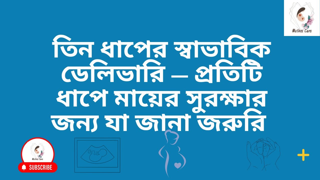 স্বাভাবিক প্রসবের ৩ ধাপ ও প্রতিটি ধাপে বিপদের সংকেত | Normal Delivery 3 Stages Explained