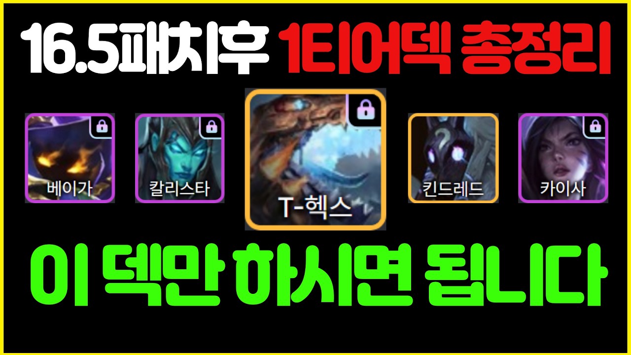 【롤토체스 강의】16.5패치 후 1티어덱 총정리! 덱정리! 이 영상 하나만 보고 따라하면 티어 수직상승 입니다 (롤토체스 시즌16 티어덱 1티어 초보자 강의 빌드업 1티어덱 정리)