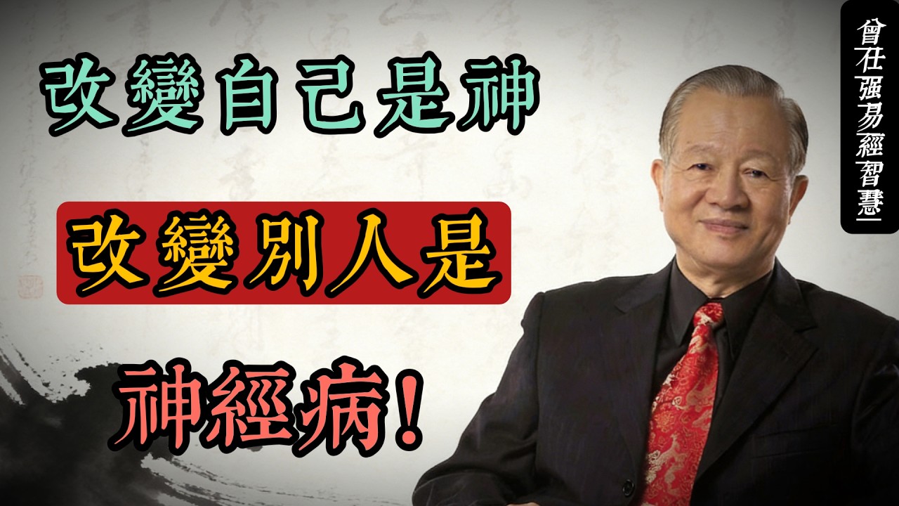 改變自己是神，改變別人是神經病｜曾仕強國學智慧#人生智慧 #命理 #哲學 #曾仕強 #易經 #正能量