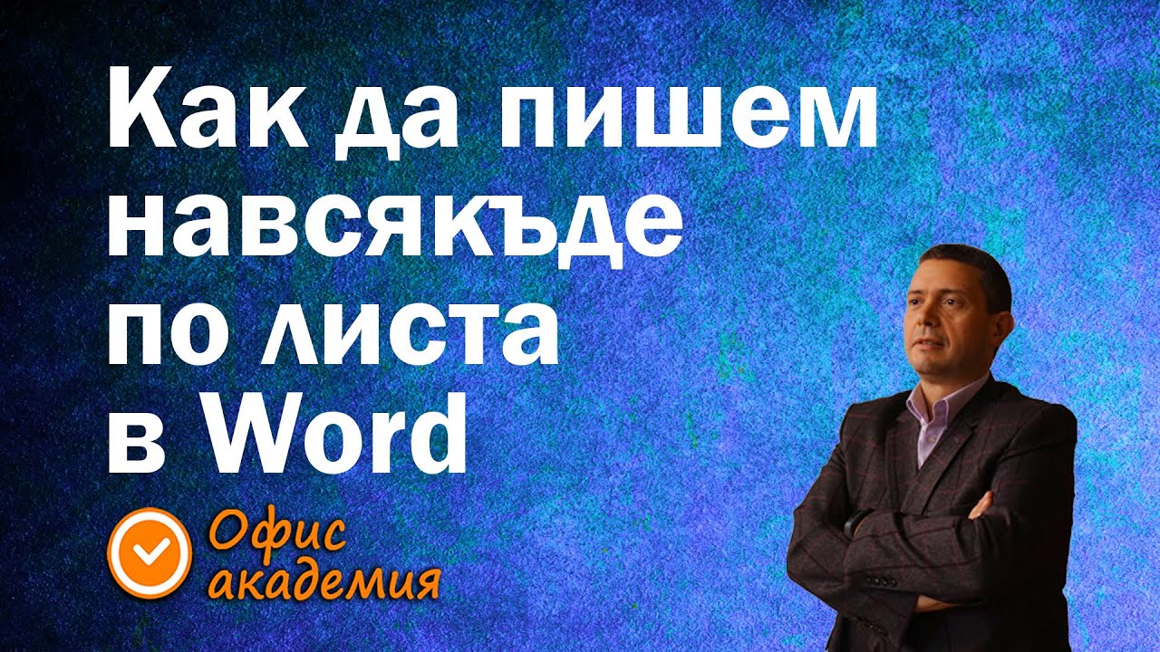 Как да пишем където искаме на листа в Word?