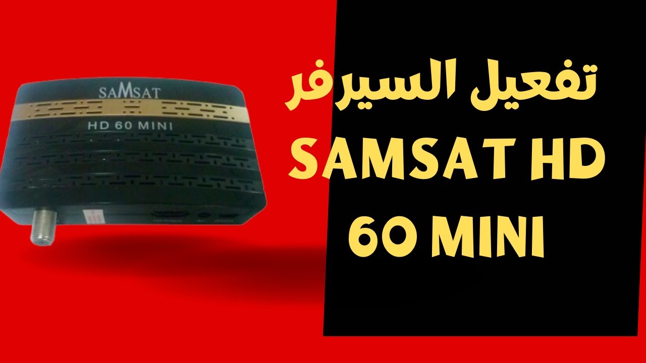 كيفية تفعيل السيرفر في رسيفر samsat HD 60 mini