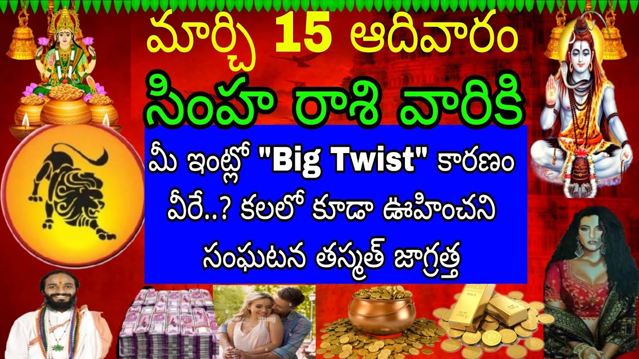 మార్చి 15 ఆదివారం సింహా రాశి వారికి మీ ఇంట్లో Big Twist కారణం మీరే కలలో కూడా ఊహించని సంఘటన తస్మా 