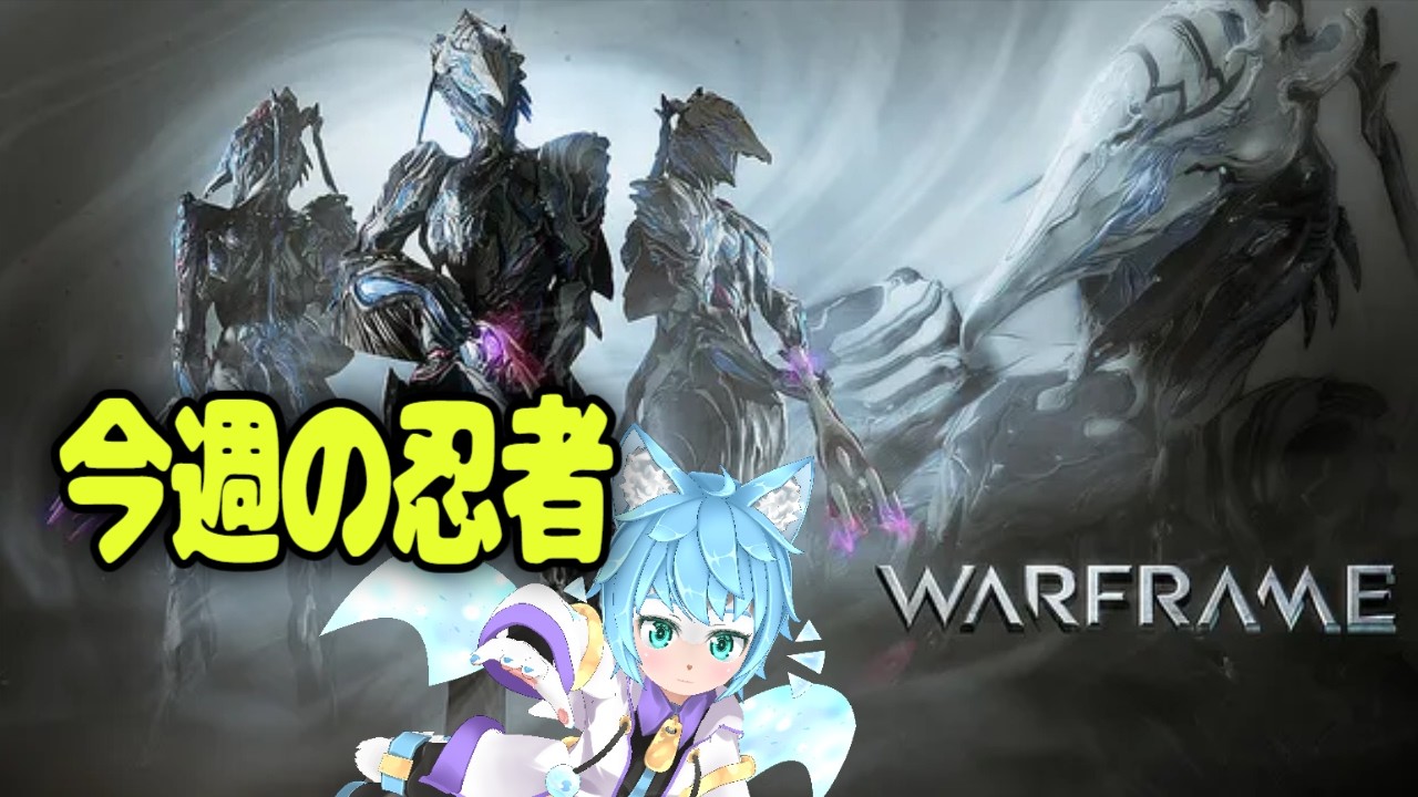 【 Warframe 】今週の Week's Taskやってく まったり忍者  Live