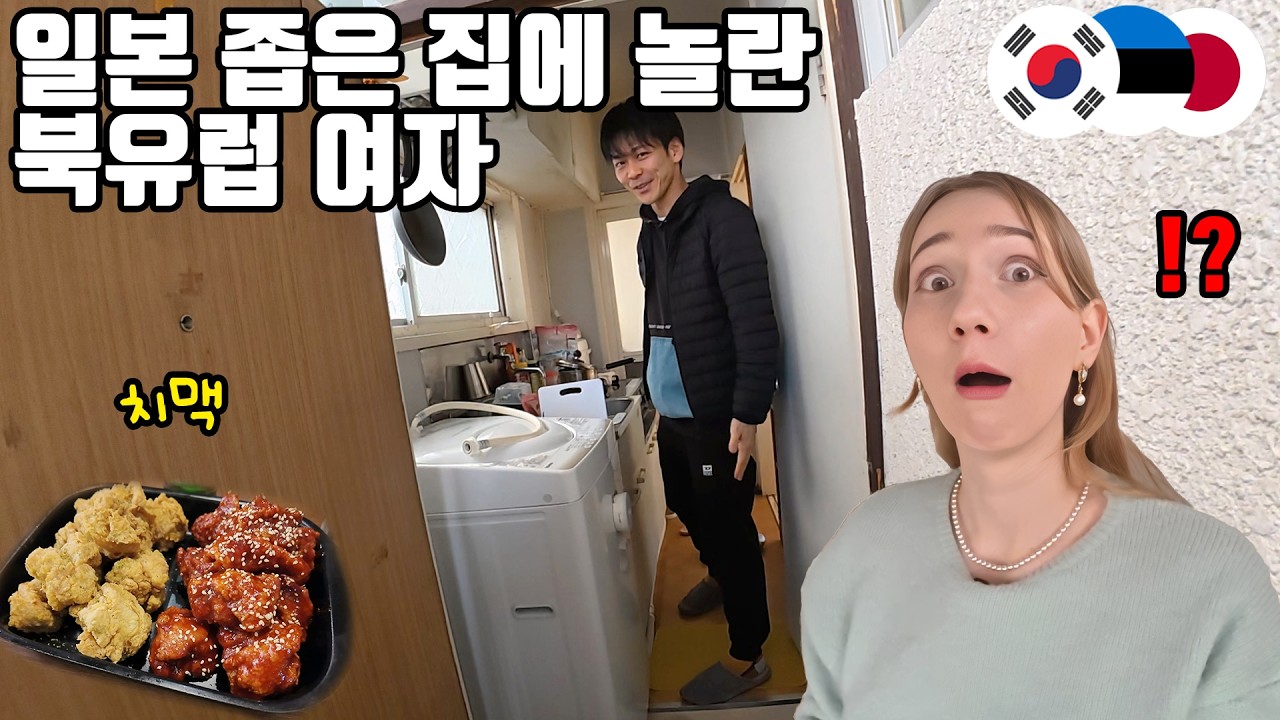말로만 듣던 일본 좁은 집 실제로 가봤더니 ㄷㄷ… 치맥 처음 먹은 일본인 찐반응 미쳤다ㅋㅋ