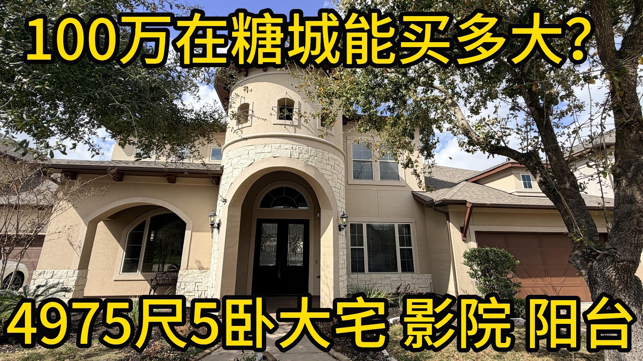 休斯顿地产 100万在糖城能买多大？4975尺5卧大宅+影院+阳台 #SugarLand房产#Telfair豪宅#糖城顶级学区