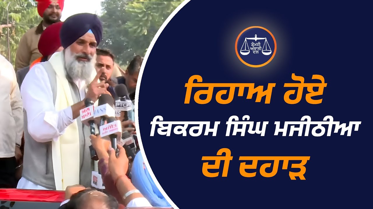 ਨਾਭਾ ਜੇਲ੍ਹ ਤੋਂ ਰਿਹਾਅ ਹੋਕੇ ਆਏ ਸ. ਬਿਕਰਮ ਸਿੰਘ ਮਜੀਠੀਆ