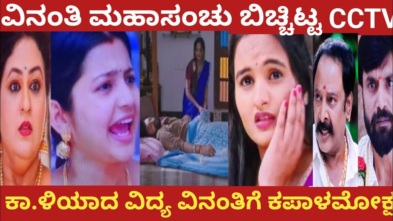 ವಿನಂತಿ ಮಹಾಸಂಚು ಬಿಚ್ಚಿಟ್ಟ CCTV!ಕಾ.ಳಿಯಾದ ವಿದ್ಯ ವಿನಂತಿಗೆ ಕಪಾಳಮೋಕ್ಷ!#muddusose 