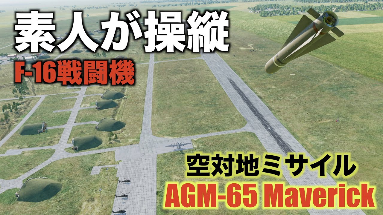 【TV画面でロックオン！】素人が空対地ミサイル「AGM-65・Maverick」で地上の目標を撃破！！【DCS World(SteamVR PC版4K)実況プレイ】Part10