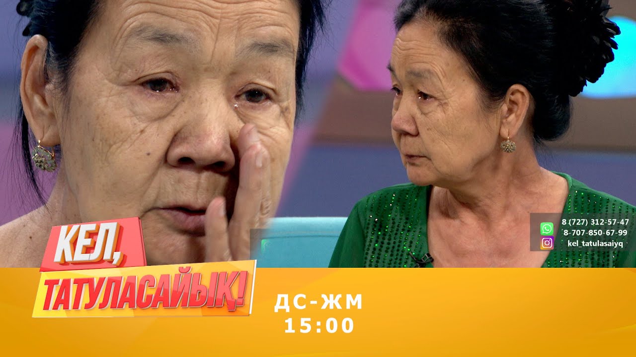 70-тегі  ақсақал мен 62-дегі кейуана неге ажыраспақшы? | Кел, татуласайық! | 12.08.2020