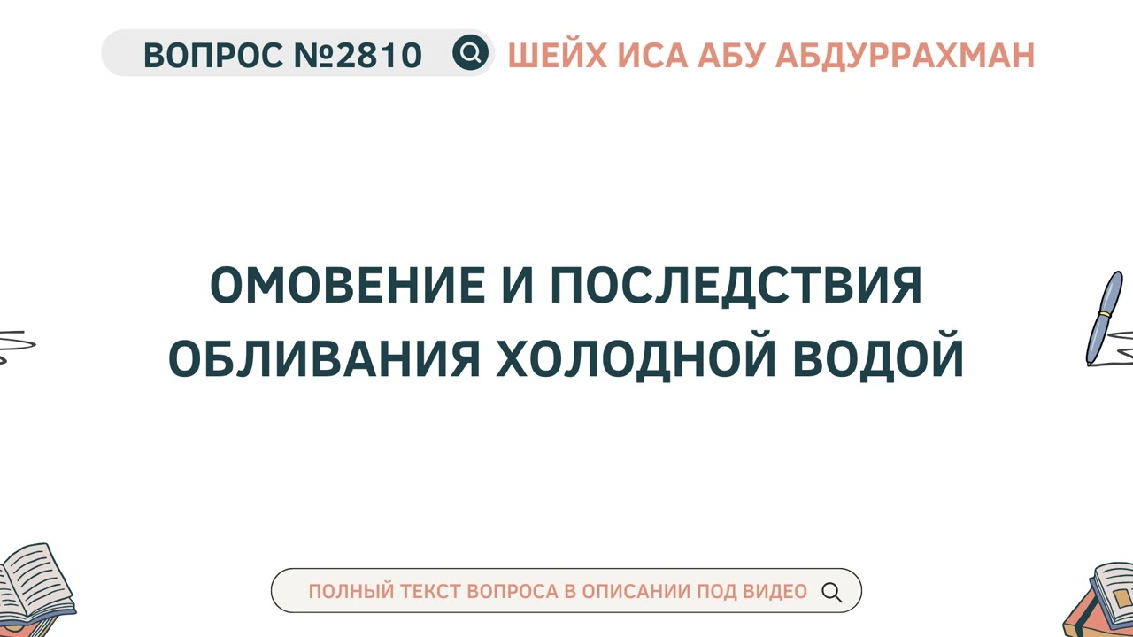 2810. Омовение и последствия обливания холодной водой || Иса Абу Абдуррахман